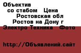 Объектив Canon EF 70-200/4 L IS со стабом › Цена ­ 49 000 - Ростовская обл., Ростов-на-Дону г. Электро-Техника » Фото   